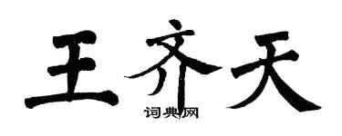 翁闓運王齊天楷書個性簽名怎么寫