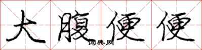 龐中華大腹便便行書怎么寫