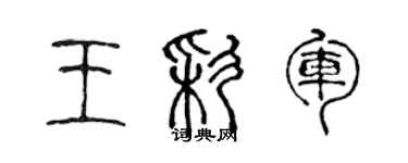 陳聲遠王彩軍篆書個性簽名怎么寫