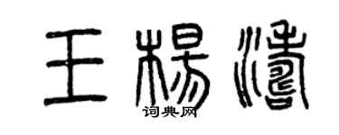 曾慶福王楊濤篆書個性簽名怎么寫
