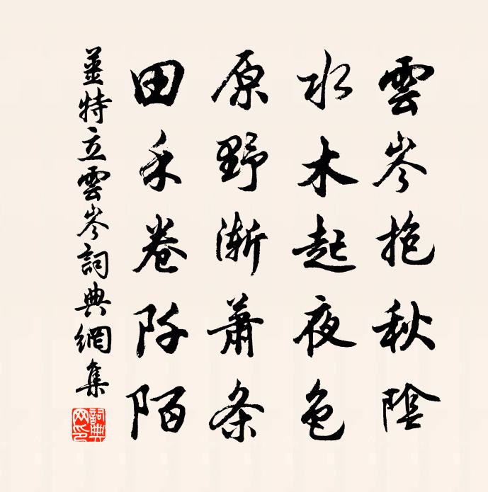 姜特立雲岑書法作品欣賞