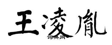 翁闓運王凌胤楷書個性簽名怎么寫