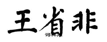 翁闓運王省非楷書個性簽名怎么寫