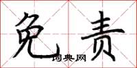 荊霄鵬免責楷書怎么寫