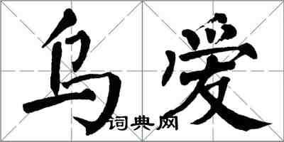 翁闓運烏愛楷書怎么寫