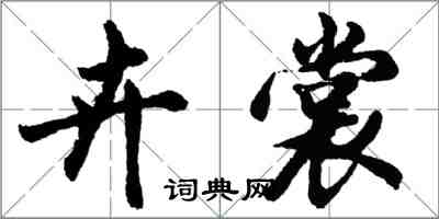 胡問遂卉裳行書怎么寫