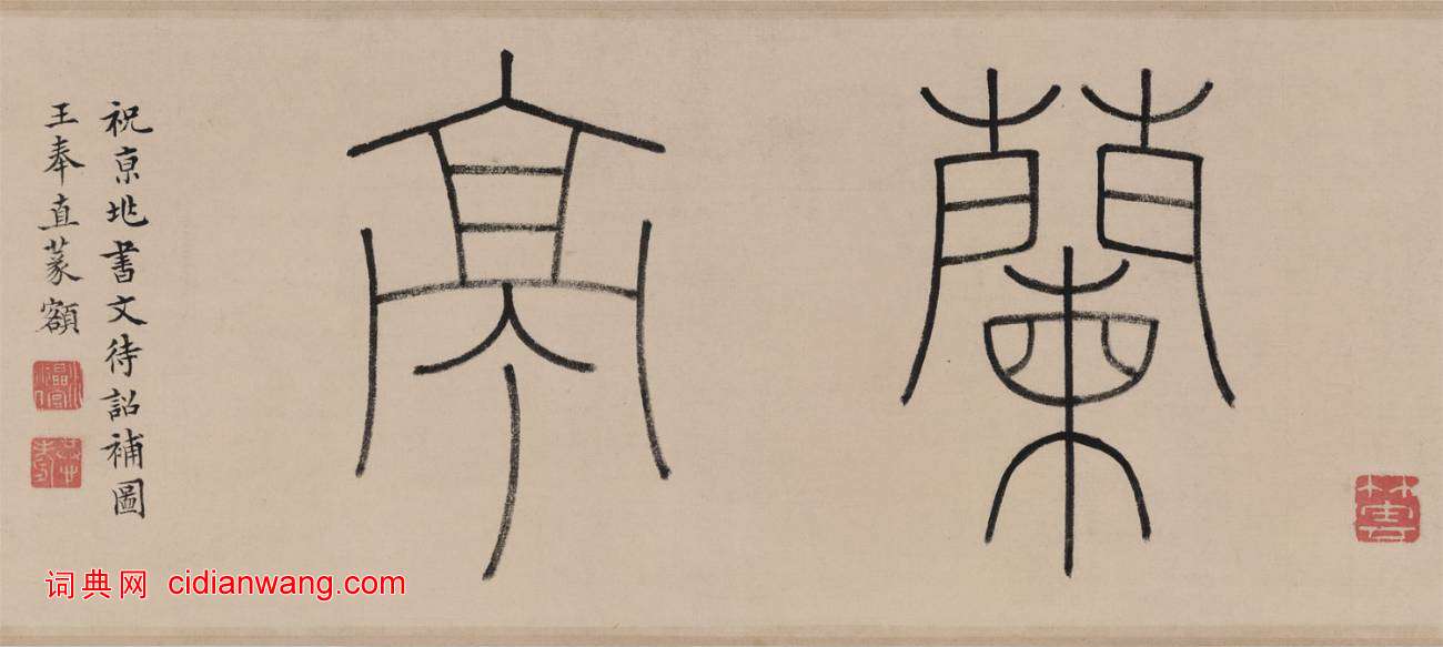 祝允明行書《蘭亭序》