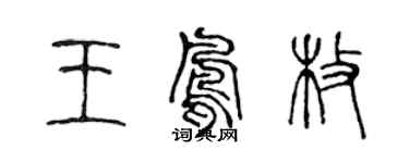 陳聲遠王鳳枚篆書個性簽名怎么寫