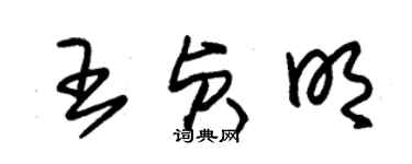 朱錫榮王貞明草書個性簽名怎么寫