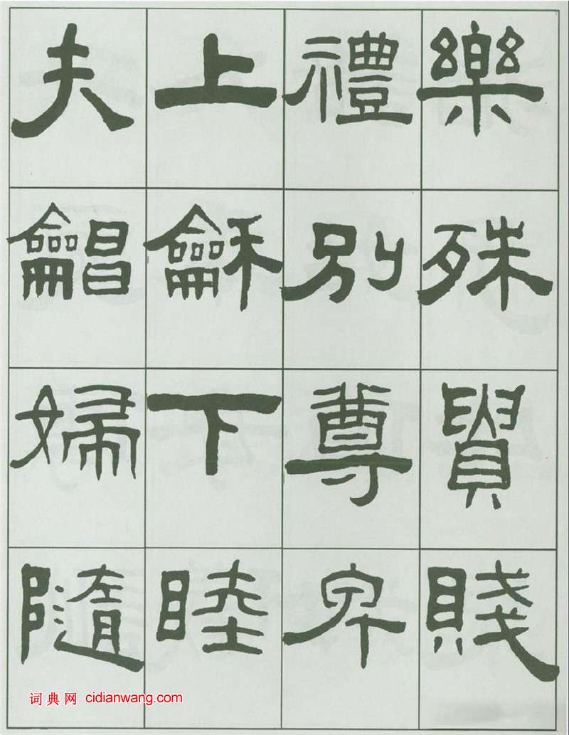 王福庵隸書《千字文》