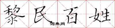黃華生黎民百姓楷書怎么寫