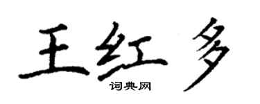 丁謙王紅多楷書個性簽名怎么寫