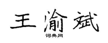 袁強王渝斌楷書個性簽名怎么寫