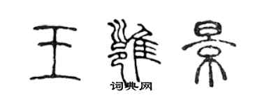 陳聲遠王雍景篆書個性簽名怎么寫