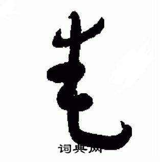 于右任在標準草書千字文中寫的奄