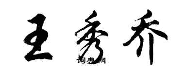 胡問遂王秀喬行書個性簽名怎么寫