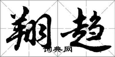 胡問遂翔趨行書怎么寫