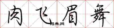荊霄鵬肉飛眉舞行書怎么寫