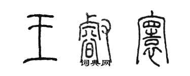 陳墨王睿寰篆書個性簽名怎么寫