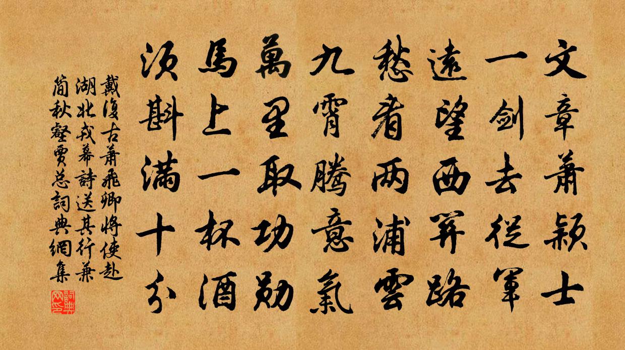 戴復古蕭飛卿將使赴湖北戎幕詩送其行兼簡秋壑賈總書法作品欣賞