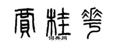 曾慶福賈桂花篆書個性簽名怎么寫