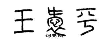 曾慶福王愛平篆書個性簽名怎么寫