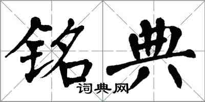 翁闓運銘典楷書怎么寫