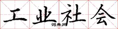 丁謙工業社會楷書怎么寫