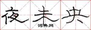 駱恆光夜未央隸書怎么寫