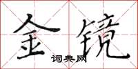 黃華生金鏡楷書怎么寫