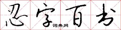 忍字百書怎么寫好看