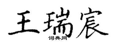 丁謙王瑞宸楷書個性簽名怎么寫