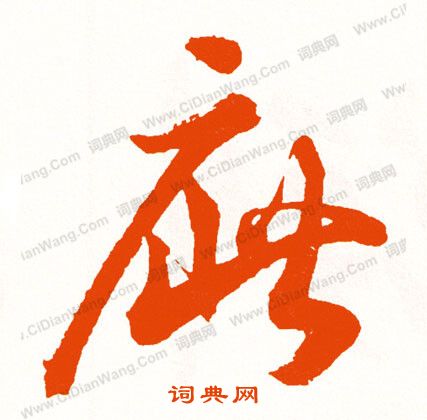 貼草書書法_貼字書法_草書字典