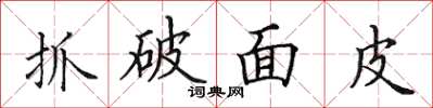 田英章抓破麵皮楷書怎么寫