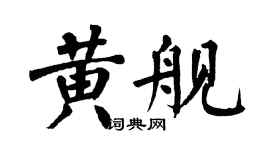 翁闓運黃艦楷書個性簽名怎么寫