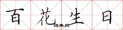 田英章百花生日楷書怎么寫
