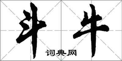 胡問遂鬥牛行書怎么寫