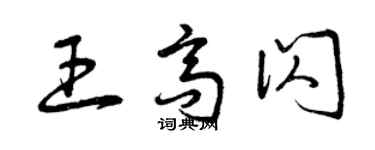 曾慶福王高閃草書個性簽名怎么寫