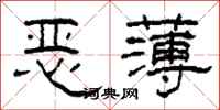 柯春海惡薄隸書怎么寫