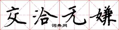 周炳元交洽無嫌楷書怎么寫