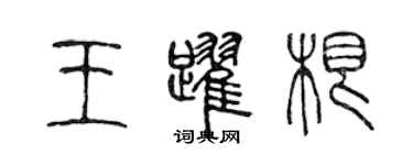 陳聲遠王躍根篆書個性簽名怎么寫