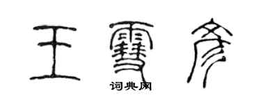 陳聲遠王雪彥篆書個性簽名怎么寫