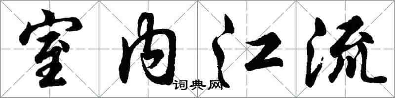 胡問遂室內江流行書怎么寫