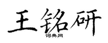 丁謙王銘研楷書個性簽名怎么寫