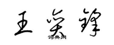 梁錦英王奕鋒草書個性簽名怎么寫