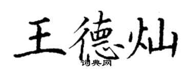 丁謙王德燦楷書個性簽名怎么寫