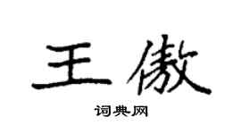 袁強王傲楷書個性簽名怎么寫