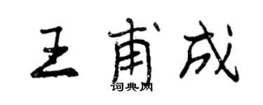 曾慶福王甫成行書個性簽名怎么寫