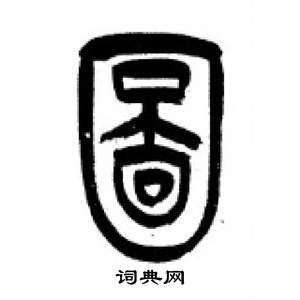 李剛田在千字文中寫的圖