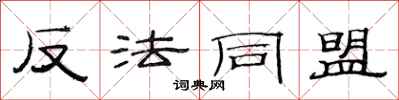 范連陞反法同盟隸書怎么寫